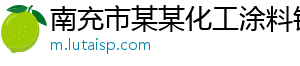 南充市某某化工涂料销售部